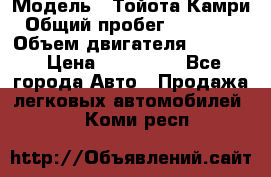  › Модель ­ Тойота Камри › Общий пробег ­ 143 890 › Объем двигателя ­ 2 400 › Цена ­ 720 000 - Все города Авто » Продажа легковых автомобилей   . Коми респ.